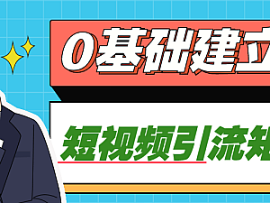 【引流课程】0基础建立短视频引流矩阵