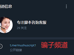 骗子曝光:飞机频道mushuscript1里面的客服全是骗子,请勿上当,附骗子诈骗证据!