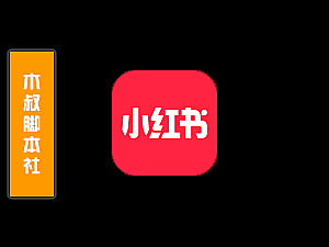 「客户定制」小红书【笔记评论回复】脚本v23.6.3