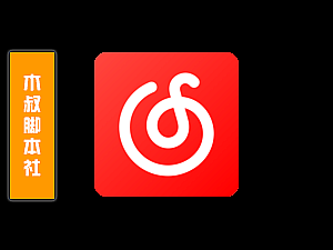 「独家推荐」网易云音乐【直播丨派对丨互动】脚本