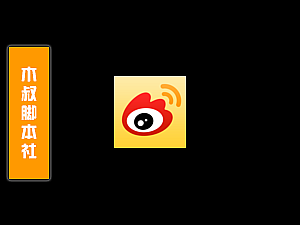 「可试用」微博、评论区用户、私信关注、引流脚本v210718