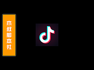 「可试用」抖音【用户作品点赞】引流脚本v211010