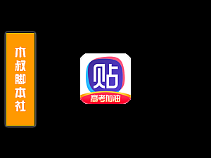 「可试用」百度贴吧:首页帖子评论脚本v210627