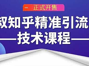 【课程】狼叔知乎精准引流2.0技术课程