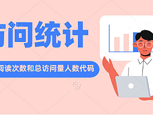 【网站源码】网站底部添加访客阅读次数总访问量在线人数代码分享