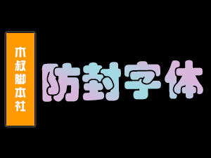 【会员特供】更改话术字体格式，防止屏蔽！-木叔脚本