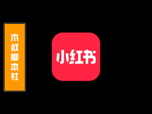 「可试用」小红书【自动刷视频发弹幕】脚本v211116-木叔脚本