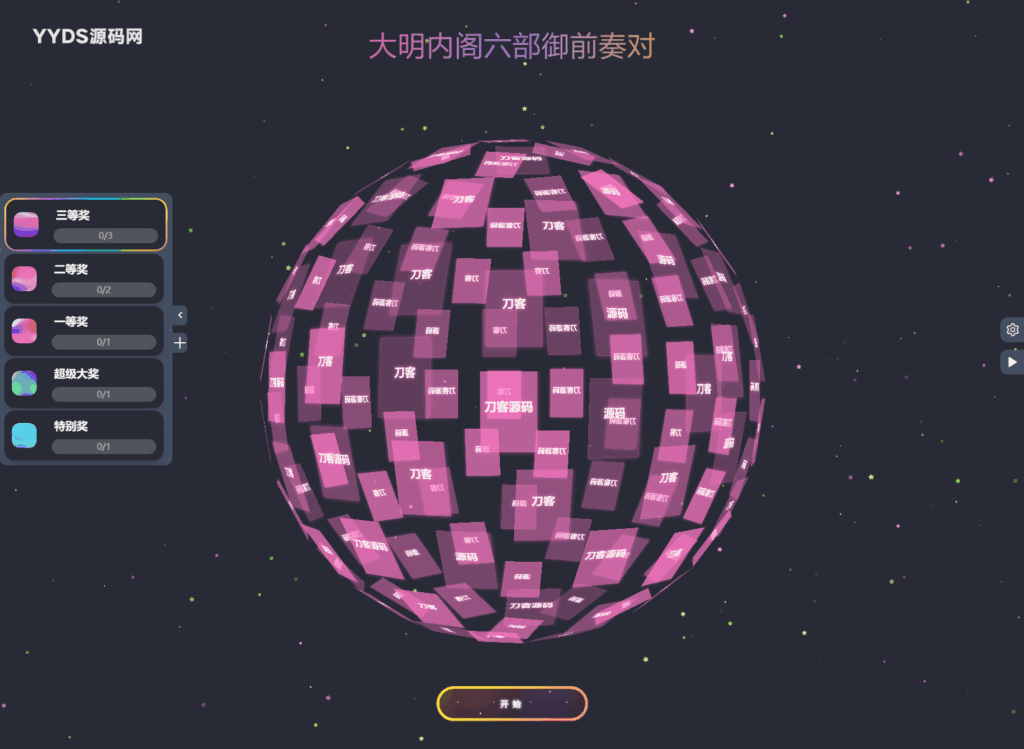 图片[2]-公司团队年会抽奖工具_3D圆球效果【网站源码】-木叔脚本