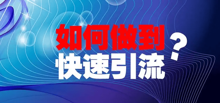 流量魔法书：引流思路为你揭示的未知秘境-木叔脚本
