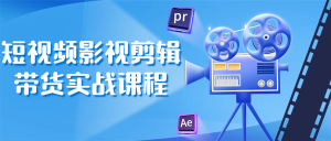 【引流课程】短视频影视剪辑带货实战课程-木叔脚本