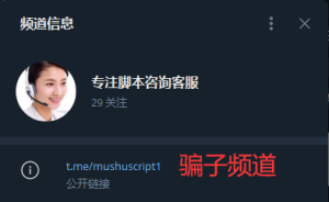 骗子曝光：飞机频道mushuscript1里面的客服全是骗子，请勿上当，附骗子诈骗证据！-木叔脚本