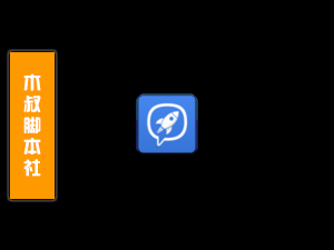 「客户定做」土豆/Potato【自动加好友】脚本-木叔脚本