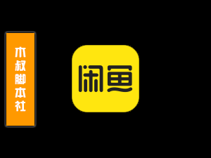 「独家推荐」闲鱼【搜索丨商品丨评论丨私信】脚本v1-木叔脚本