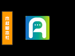 「用户定做」爱诺【自动加好友】脚本v1-木叔脚本