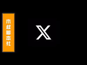 Twitter(X)【帖子丨回复丨转发丨点赞】脚本v2「用户定做」-木叔脚本