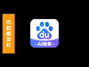 「用户定做」百度【博主粉丝关注】脚本-木叔脚本