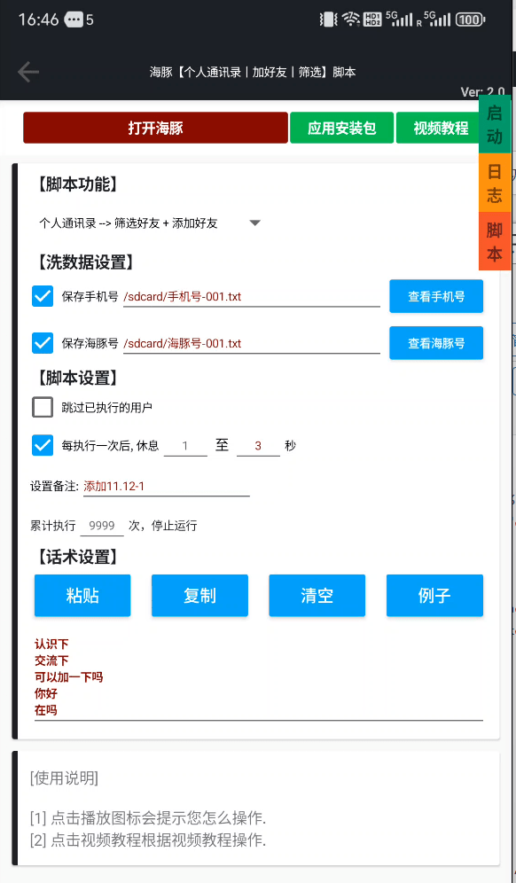 图片[1]-「客户定做」海豚【个人通讯录丨加好友丨筛选】脚本「可试用」-木叔脚本