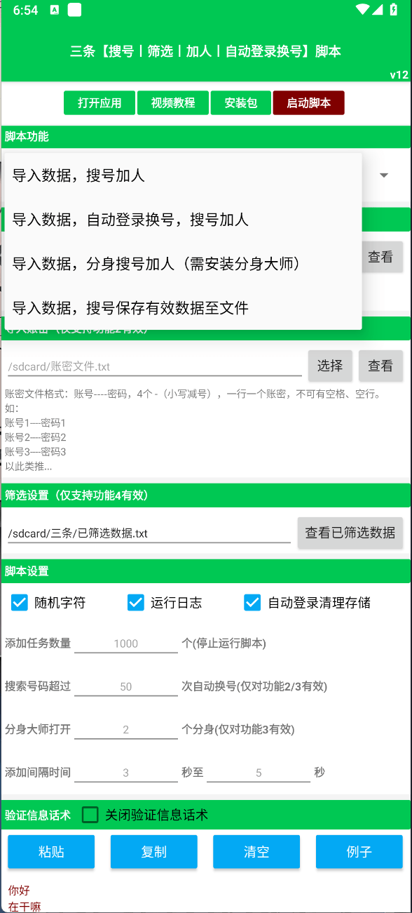 图片[1]-三条【搜号丨筛选丨加人丨自动登录换号】脚本「可试用」-木叔脚本