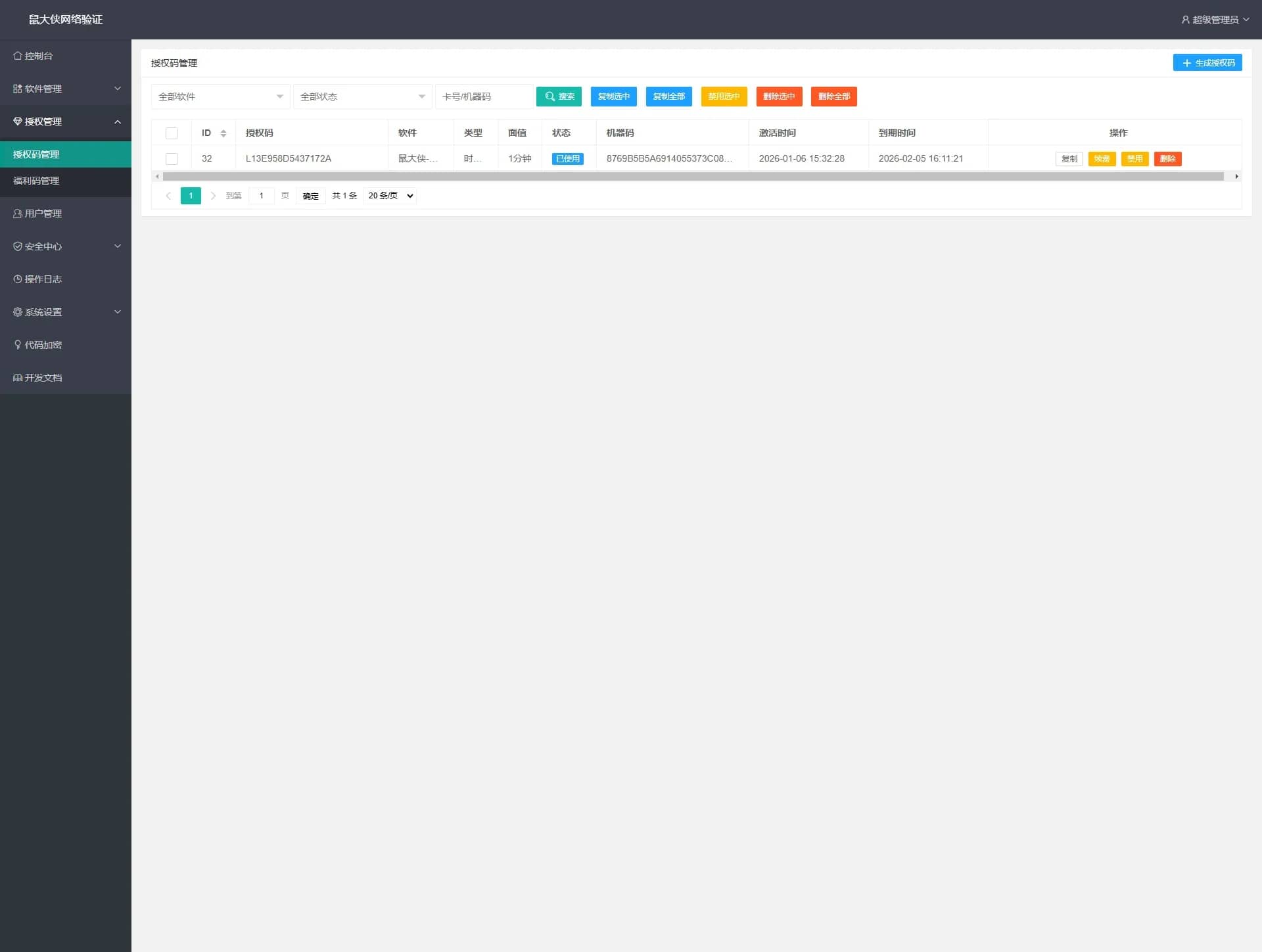 图片[4]-鼠大侠网络验证系统开源免费版一机一码授权验证「网站源码」-木叔脚本