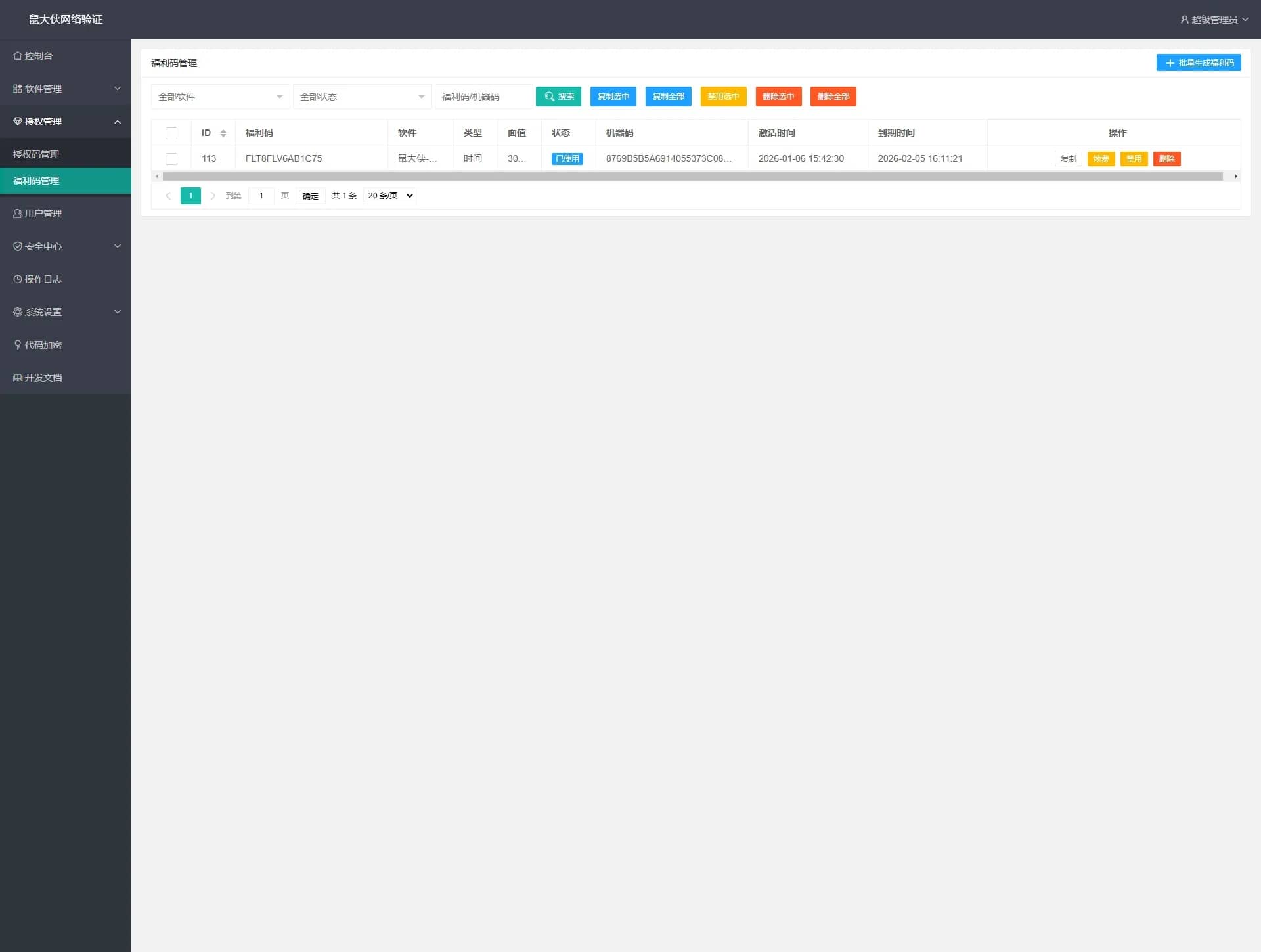 图片[5]-鼠大侠网络验证系统开源免费版一机一码授权验证「网站源码」-木叔脚本