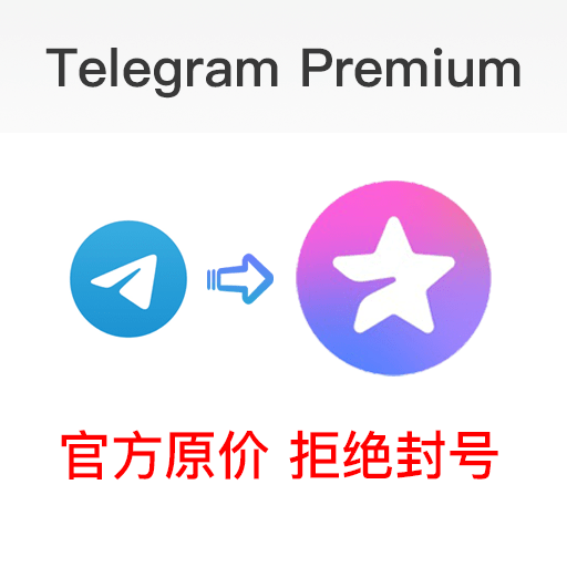 Telegram Premium 电报会员 | 全网最低 | 24小时秒开-木叔脚本