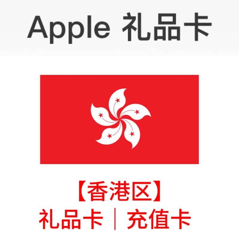 【港区】App Store & iTunes 礼品卡 | 充值卡-木叔脚本