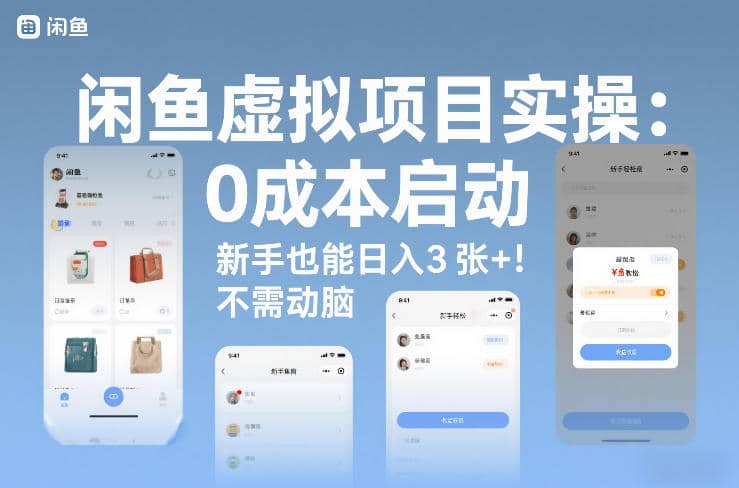 闲鱼虚拟项目实操：0成本启动，新手也能日入3张+，不需要动脑-木叔脚本