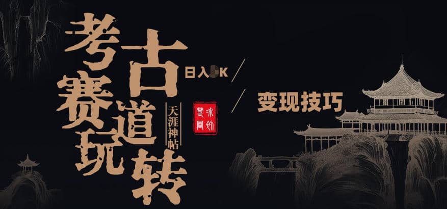 副业项目拆解：考古赛道，00后玩转天涯神贴月入1W变现技巧-木叔脚本