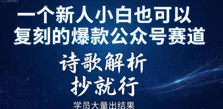 一个新人小白也可以复刻的爆款公众号赛道，诗歌解析，抄就行，学员大量出结果-木叔脚本