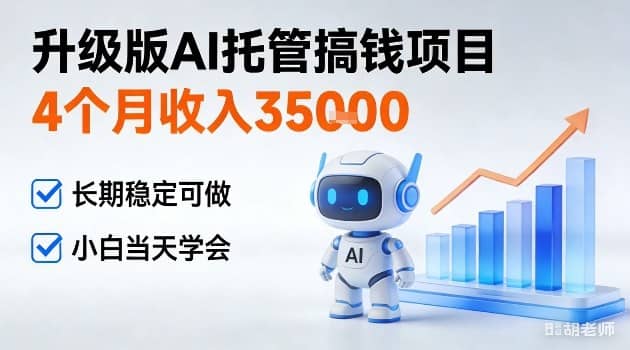 揭秘：4个月收入3W＋，升级版Ai托管搞钱项目，长期稳定可做小白当天学会【网赚课程】-木叔脚本