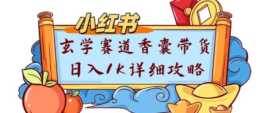 副业项目拆解：小红书玄学赛道香囊带货月入1W+详细攻略-木叔脚本