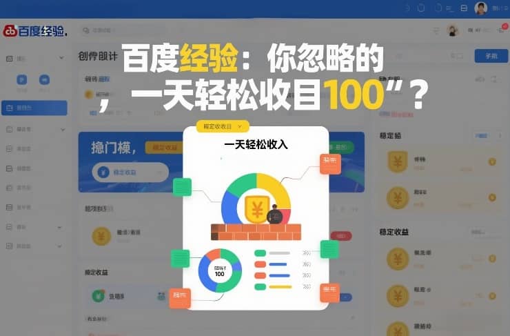 百度经验：你忽略的“搬砖项目”，一天轻松收入100【网赚课程】-木叔脚本