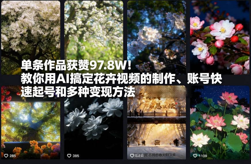单条作品获赞97.8W！教你用AI搞定花卉视频的制作、账号快速起号和多种变现方法-木叔脚本