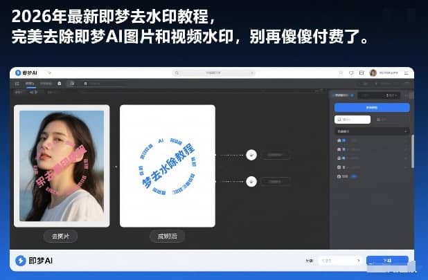 2026年最新即梦去水印教程，完美去除即梦AI图片和视频水印，别再傻傻付费了【网赚课程】-木叔脚本