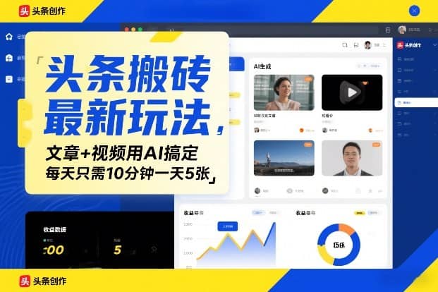 头条搬砖最新玩法，文章+视频用AI搞定，每天只需10分钟一天5张【网赚课程】-木叔脚本