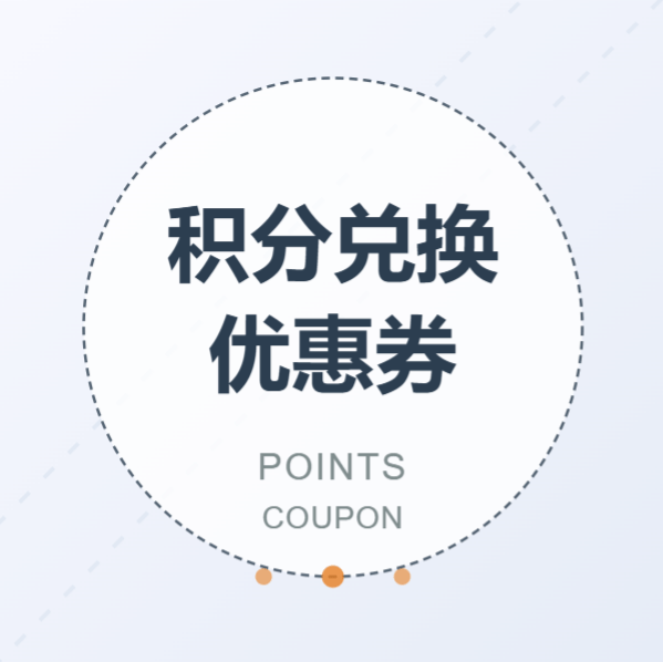 积分兑换优惠券-木叔脚本