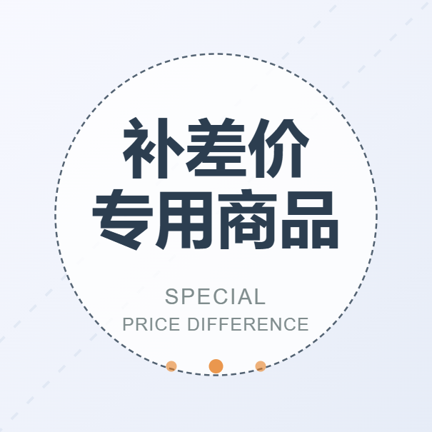 【补差价】专用商品-木叔脚本