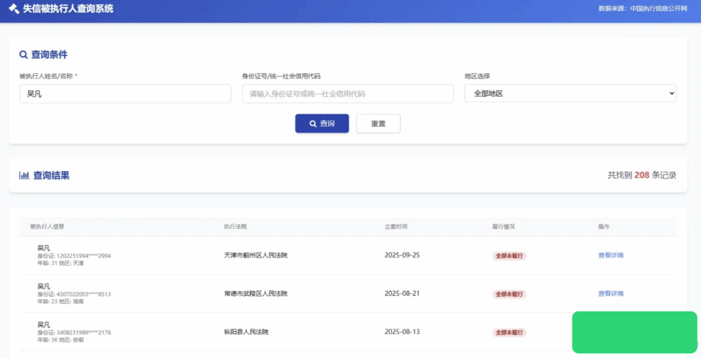 纯净失信被执行人查询系统源码【网站源码】-木叔脚本