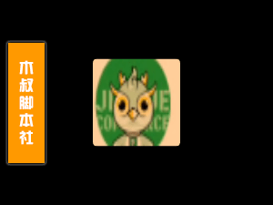 久雀【订单丨采集】脚本【客户定做】-木叔脚本