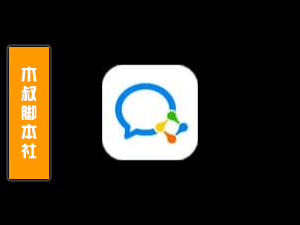 企业微信【搜号丨筛选丨加人】引流脚本[用户定制]-木叔脚本