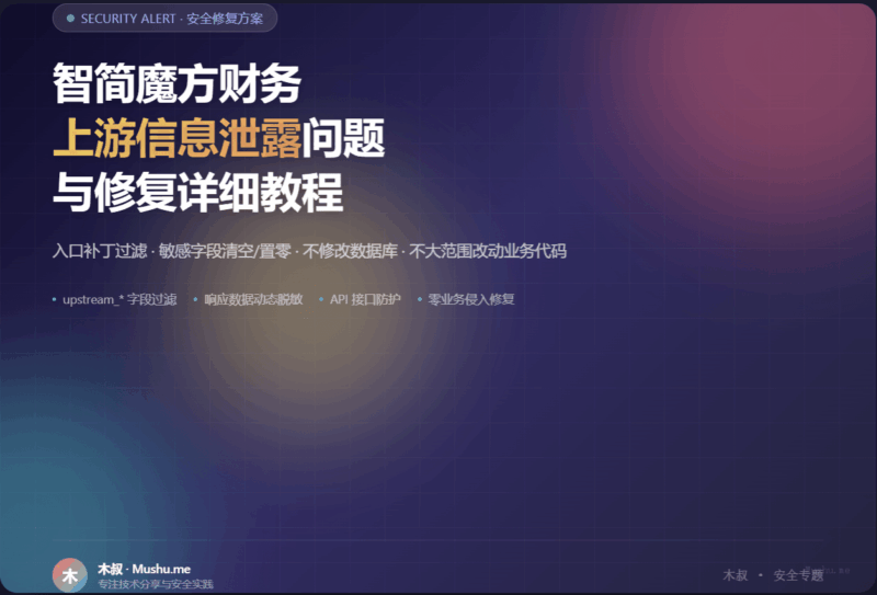 智简魔方财务上游信息泄露问题与修复详细教程-木叔脚本