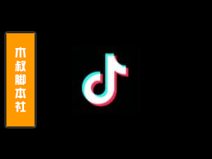 TikTok【直播间丨筛选丨互动】引流脚本[客户定做]-木叔脚本