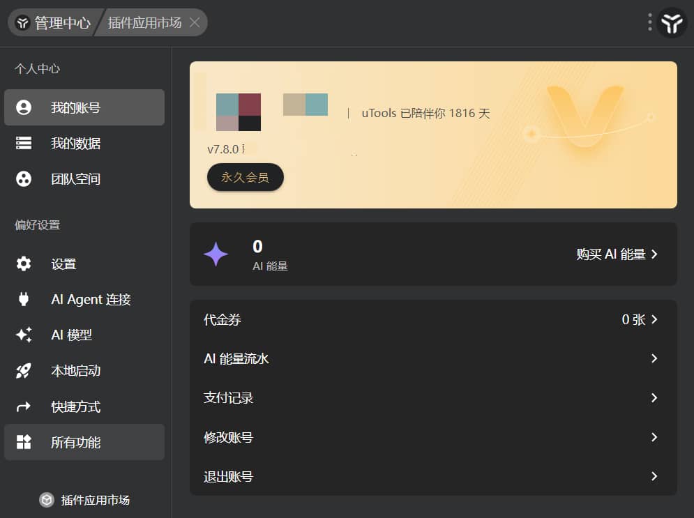 图片[1]-uTools v7.8.0 本地会员版/开心版/破解版【亲测可用】-木叔脚本