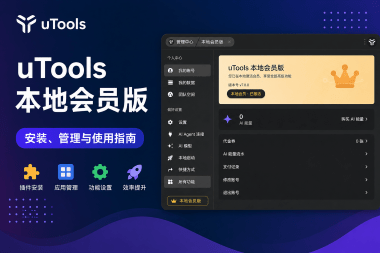 uTools v7.8.0 本地会员版/开心版/破解版-木叔脚本