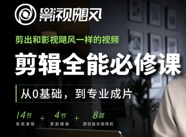 [影视飓风]剪辑全能必修课：从0基础到专业成片 mp4【兼职技能】-木叔脚本