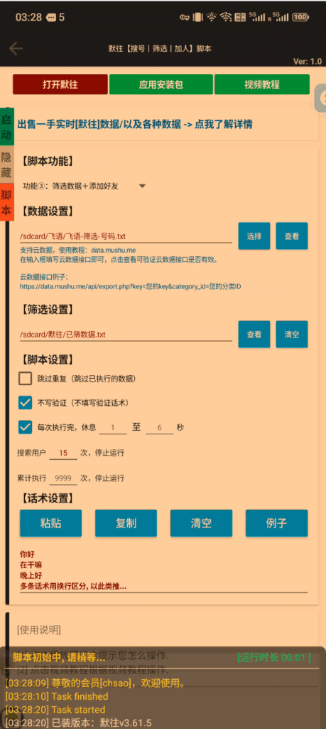 图片[1]-默往【搜号丨筛选丨加人】引流脚本（可试用）-木叔脚本
